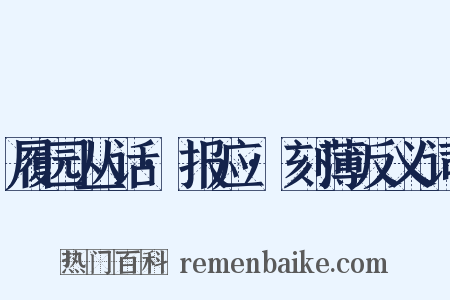 履园丛话·报应·刻薄反义词是什么意思的图片